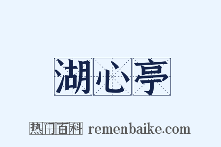 湖心亭是什么意思的图片